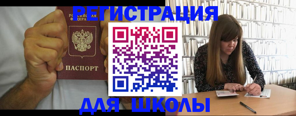 прописка для школы в Берёзовском